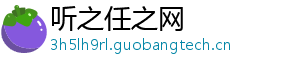 听之任之网